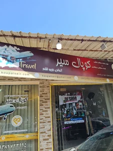 شرکت مسافرتی کوپال سیر قشم