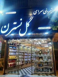 شیرینی سرای گل نسترن قزوین 5