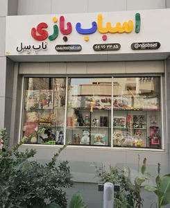 فروشگاه اسباب بازی ناب سل 2