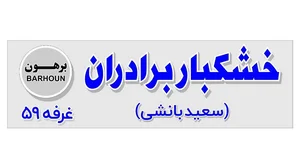 خشکبار برادران(برهون)سعید بانشی 4