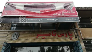 پارس تایر (فاتحی)