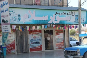 ارزانسرای سوپر سلام