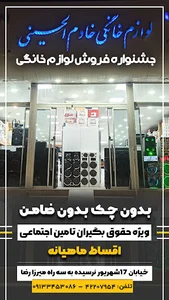 لوازم خانگی خادم الحسینی