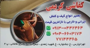 کفاشی کریمی 2