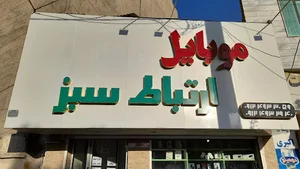 موبایل ارتباط سبز
