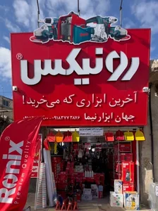 ابزارآلات حبیب الله علی بیگی