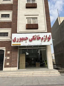 لوازم خانگی جمهوری