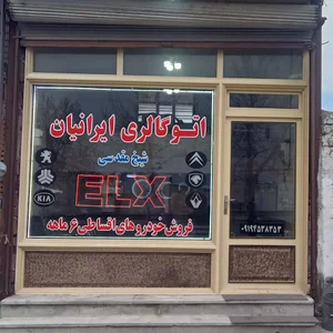 اتوگالری ایرانیان(شیخ مقدسی)