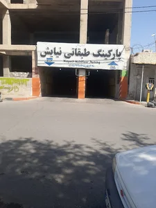 پارکینگ شبانه روزی طبقاتی نیایش