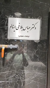 مطب دکتر عباس بلاغی