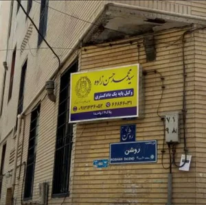 دفتر وکالت سید محمد حسن زاده 4