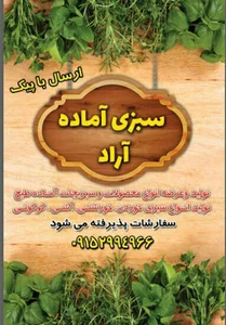 سبزی آماده آراد