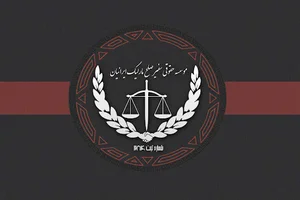 موسسه حقوقی سفیر صلح مارلیک ایرانیان