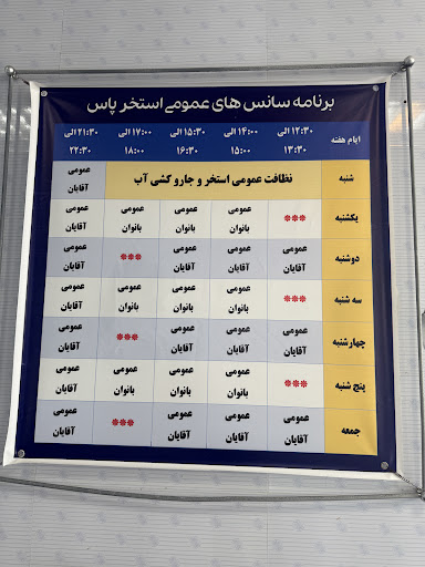 مجموعه ورزشی و استخر یاس