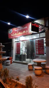 غذاکده بعثت