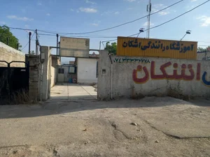 آموزشگاه اشکان
