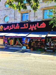 فروشگاه تک(شاکرمی)