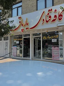 کافه قنادی یارپاق