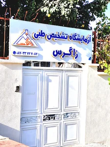 آزمایشگاه زاگرس