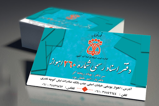 دفتر خانه ثبت اسناد رسمی شماره ۲۶۰ اهواز