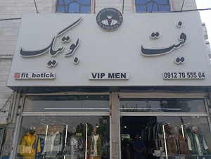 فیت بوتیک