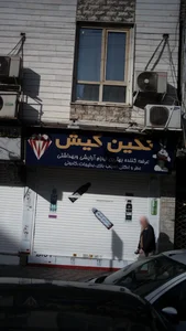 آرایشی بهداشتی نگین کیش