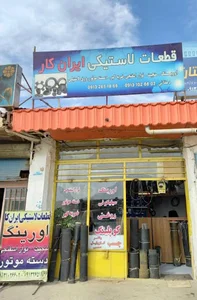 قطعات لاستیکی ایران کار