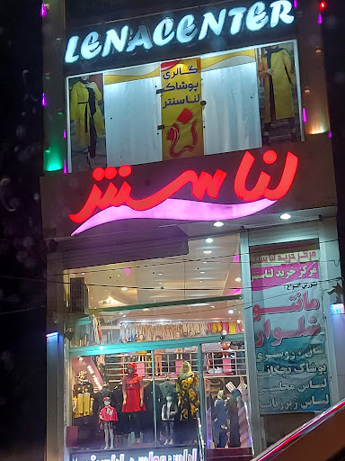 گالری پوشاک لنا سنتر