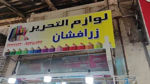 لوازم التحریر زرافشان