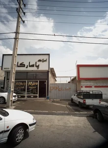 املاک پاسارگاد