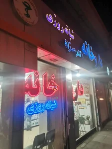 داروخانه شبانه‌روزی دکتر صراف