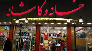 فروشگاه خانه و کاشانه
