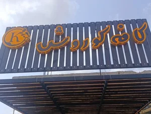 کافی شاپ کوروش