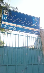 دبستان پسرانه شهید گذری