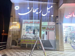 مبل ریحان رفسنجان