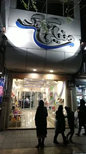 دنیای کودک 2