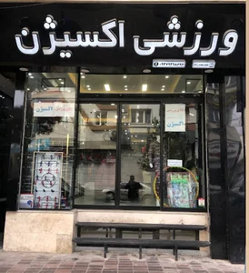 لوازم ورزشی اکسیژن O² شعبه یک