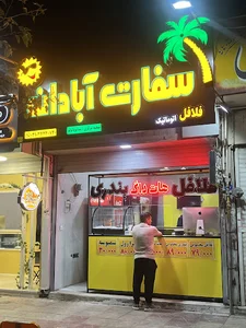 فلافل سفارت آبادان