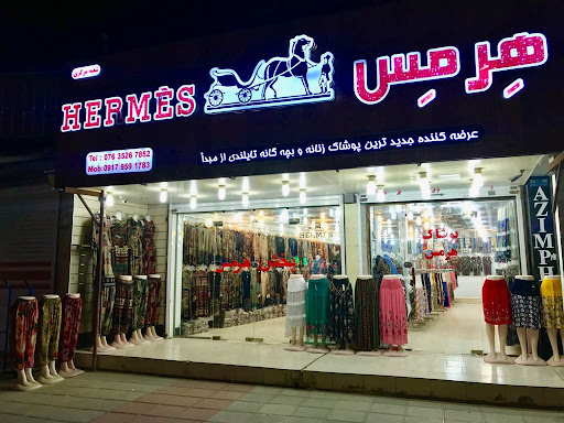 پوشاک هرمس
