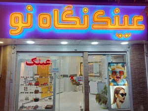 عینک نگاه نو