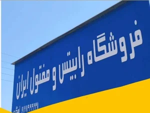 فروشگاه رابیتس و مفتول ایران  ابهر