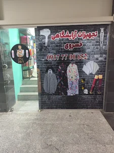 تجهیزات آرایشگاهی خسروی