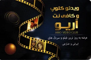 ویدیوکلوپ و کافی نت آریو 2