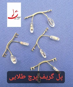 قطعات عینک انیس