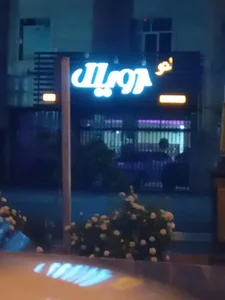 اتو رویال