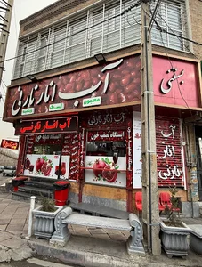 آب انار نارنی