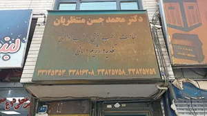 مطب دکتر محمد حسن منتظریان