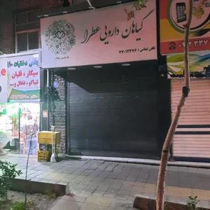 داروخانه طب سنتی عطرا