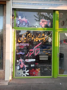 لوازم یدکی تراکتور رضا عبداللهی