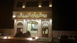 کوروش